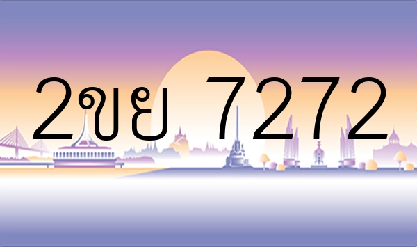 2ขย 7272